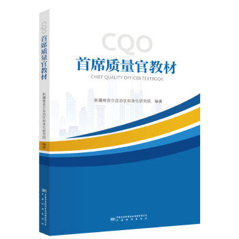【国图书店】全新正版首席质量官教材新疆维吾尔自治区标准化研究院编著9787502654207