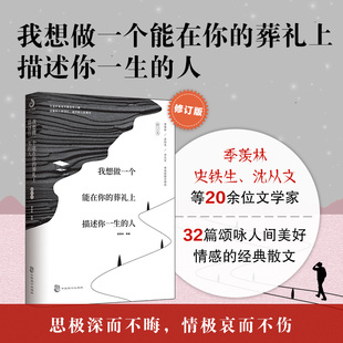 人 国图正版 葬礼上描述你一生 贾平凹史铁生沈从文老舍徐志摩朱自清等名家散文集经典 我想做一个能在你 文学青少年图书课外书XJ