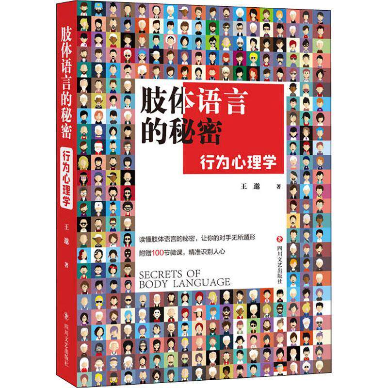全新正版 肢体语言的秘密:行为心理学王邈四川文艺出版社 现货属于什么档次？