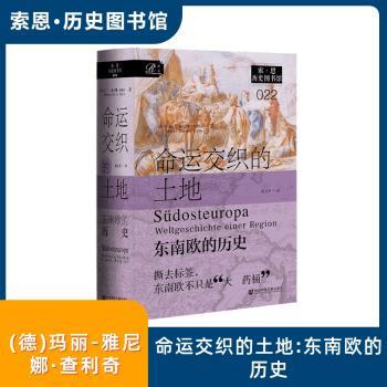 【国图书店】 命运交织的土地:东南欧的历史:Weltgeschichte einer Region (德)玛丽–雅尼娜·查利奇(Marie-Janine Calic)著
