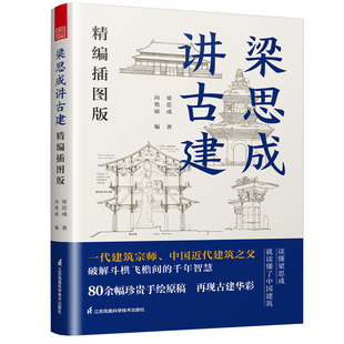 【国图书店】梁思成讲古建：精编插图版梁思成|编者:向艳丽|9787571358044全新正版