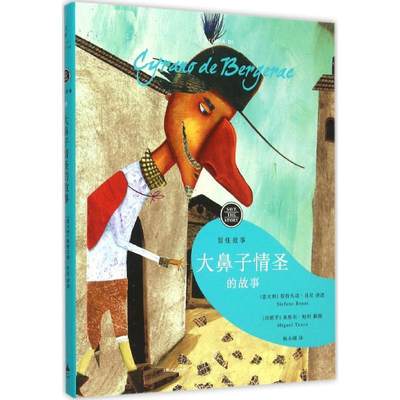 全新正版 大鼻子情圣的故事斯特凡诺·贝尼讲述上海人民出版社图画故事意大利现代现货