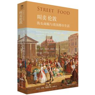 【国图书店】 吆喝声声:街头小贩与城市生活的变迁:hawkers and the history of london (爱尔兰)·塔弗纳(Charlie Taverner)著