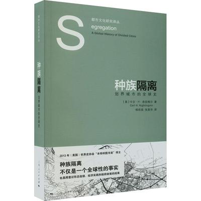 全新正版 隔离：划界城市的全球史：：卡尔··奈廷格尔上海人民出版社 现货