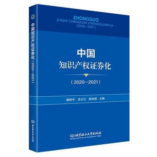 2021 鲍新中北京理工大学出版 中国知识产权证券化 社 现货 2020 全新正版