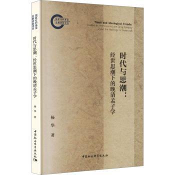 【国图书店】 时代与思潮:经世思潮下的晚清孟子学:studies on mencius in late ing dynasty under the ideology of statecraft