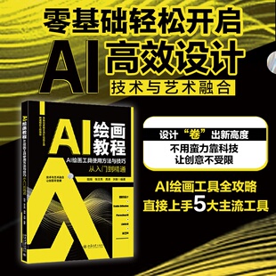 【国图书店】AI绘画教程：AI绘画工具使用方法与技巧从入门到精通陆瑶,张文亮,周旖,洪刚 编著9787301362372全新正版