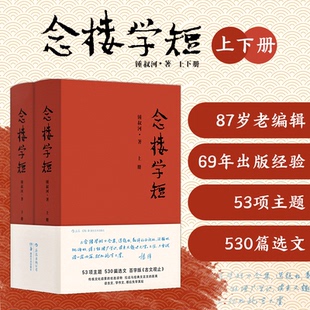精 上下 念樓學(xué)短 岳麓書社 后浪 9787553813004 鍾叔河 國圖書店正版