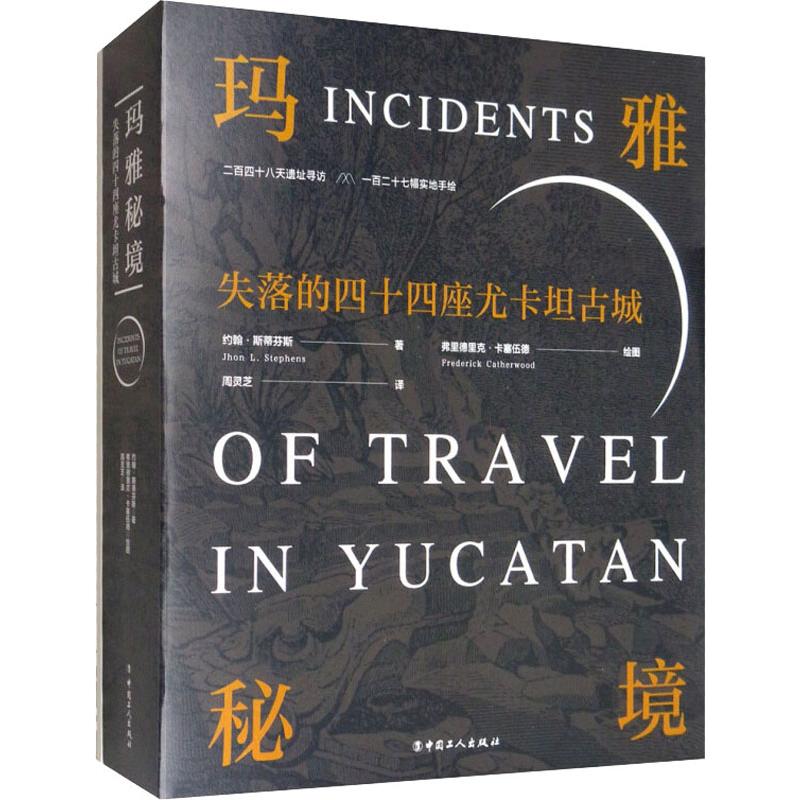 国图书店正版 玛雅秘境 失落的四十四座尤卡坦古城 (美)约翰·斯蒂芬斯(John L.Stephens) 9787500870982 中国工人出版社