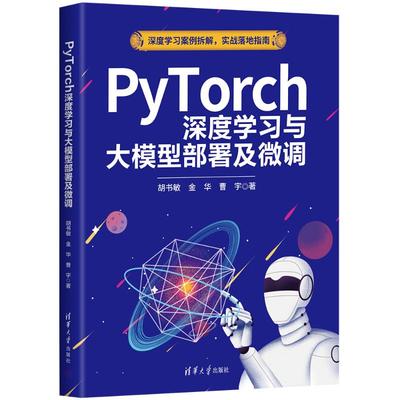 【国图书店】全新正版PYTORCH深度学习与大模型部署及微调胡书敏、金华、曹宇 著9787302696872