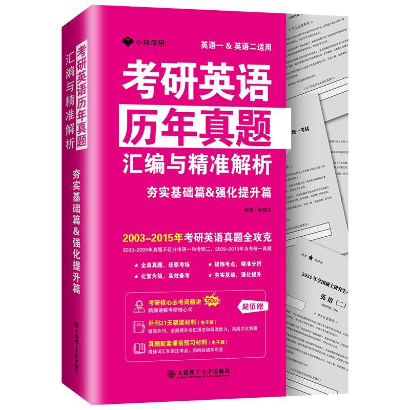 全新正版 考研英语历年真题汇编与解析-务实基础篇.强化提升篇林梅玉大连理工大学出版社 现货