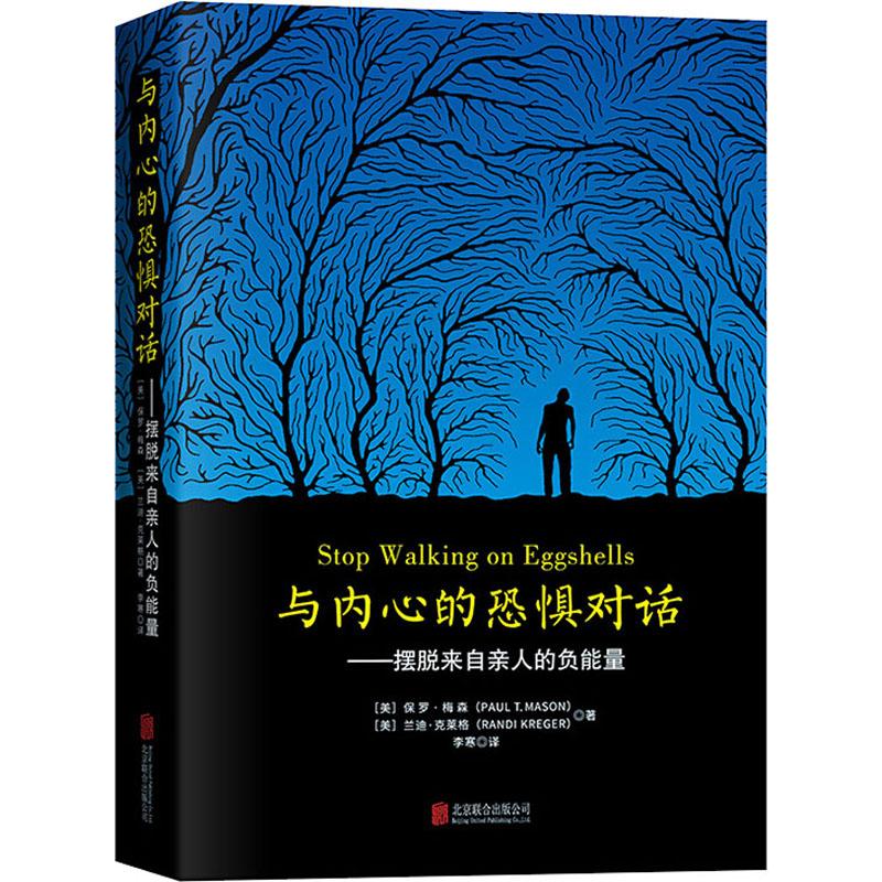 国图书店正版 与内心的恐惧对话——摆脱来自亲人的负能量 (美)保罗·梅森(Paul T.Mason),(美)兰蒂·克雷格(Randi Kreger)