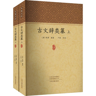 国图书店正版 古文辞类纂(全2册) [清]姚鼐,卢坡 9787573810243 中州古籍出版社