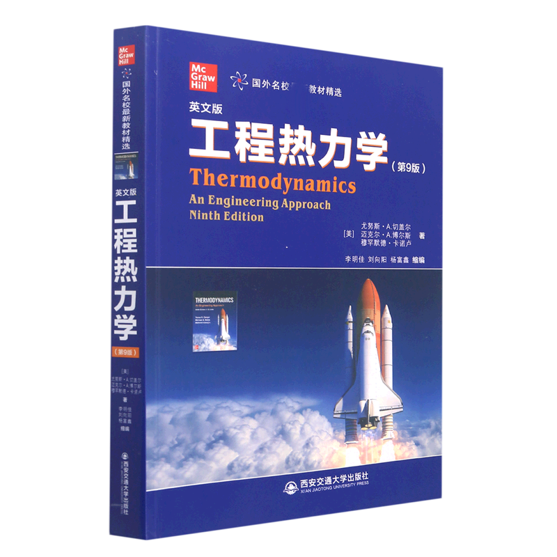 国图书店全新正版工程热力学(第9版英文版国外名校新教材精选)(美)尤努斯·A.切盖尔,(美)迈克尔·A.博尔斯,(美)穆罕默德·卡诺卢