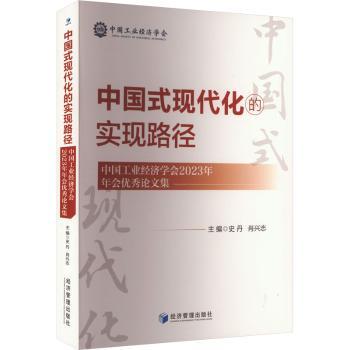 国图书店正版 中国式现代化的实现路径——中国工业经济学会2023年年会集 史丹，肖兴志 著 9787509698365 经济管理出版社