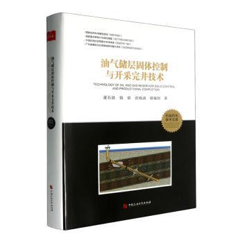 【国图书店】全新正版油气储层固体控制与开采完井技术董长银,钱钦,张晓诚 等9787563682393