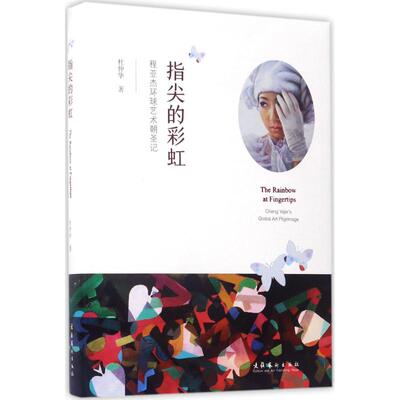 国图书店正版 指尖的:程亚杰环球艺术朝圣记:Cheng Yajie's global art pilgrimage 杜仲华著 9787503961984 文化艺术出版社