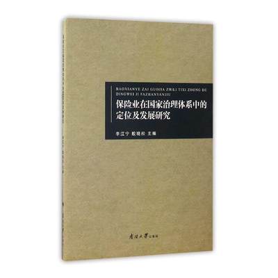 全新正版 保险业在国家治理体系中的定位及发展研究李江宁南开大学出版社保险业研究中国现货