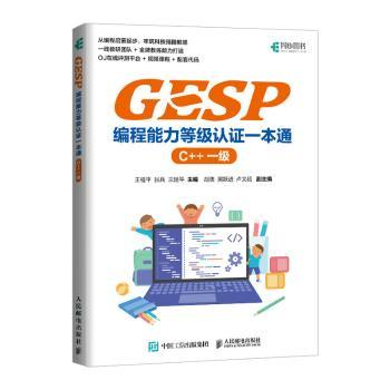 【国图书店】全新正版GESP编程能力等级认一本通 （C++ 一级）王桂平 张  兵 王延平 著9787115575661
