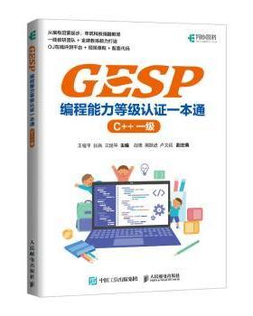 【国图书店】全新正版GESP编程能力等级认一本通 （C++ 一级）王桂平 张  兵 王延平 著9787115575661