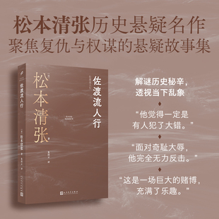 松本清张 著 人民文学出版 佐渡流人行 社 9787020190003 日 译 国图书店正版 朱田云