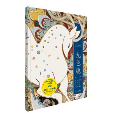 【国图书店】全新正版九神鹿绘本馆·九色鹿谭盾 著9787514892444