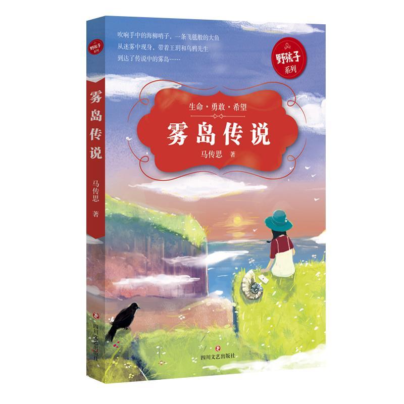 全新正版雾岛传说：生命·勇敢·希望马传思四川文艺出版社童话中国当代现货