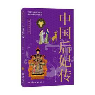 【国图书店】全新正版中国后妃传邵士梅编9787807363767三秦出版社