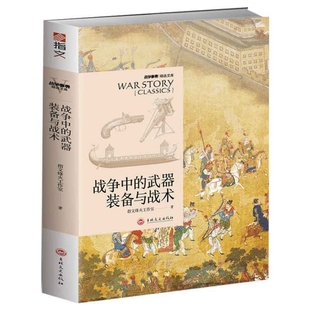 国图书店正版 战争中的武器装备与战术 指文烽火工作室著 9787547260418 吉林文史出版社