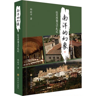 拉美西葡文學札記 社 國圖書店正版 幻象 9787553530086 上海文化出版 著 南洋 邵毅平