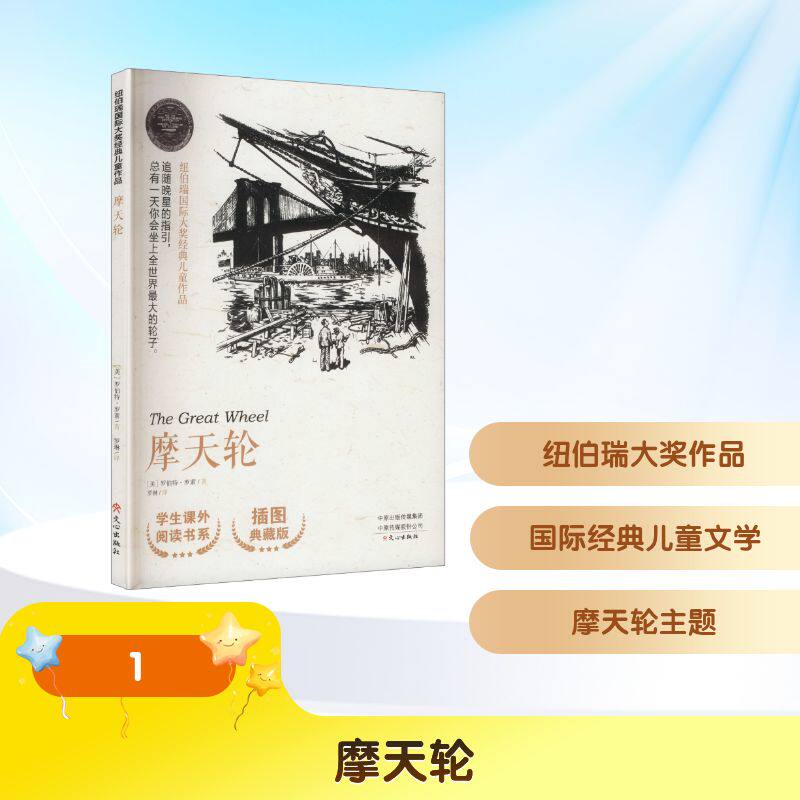 【国图书店】纽伯瑞国际大奖经典儿童作品摩天轮(美)罗伯特&middot;罗素 著 著 罗琳 译 译9787551032049全新正版