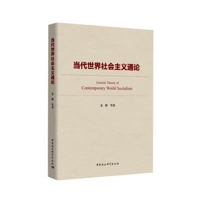 【国图书店】全新正版当代世界社会主义通论姜辉9787520367509中国社会科学出版社