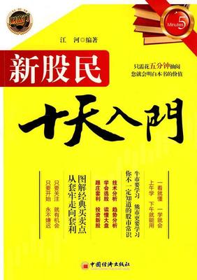 全新正版 新股民十天入门江河中国经济出版社股票投资基本知识现货