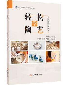 国图书店正版 轻松学陶艺：：： 李君儒，徐昂，马晏宁主编 9787567661035 安徽师范大学出版社