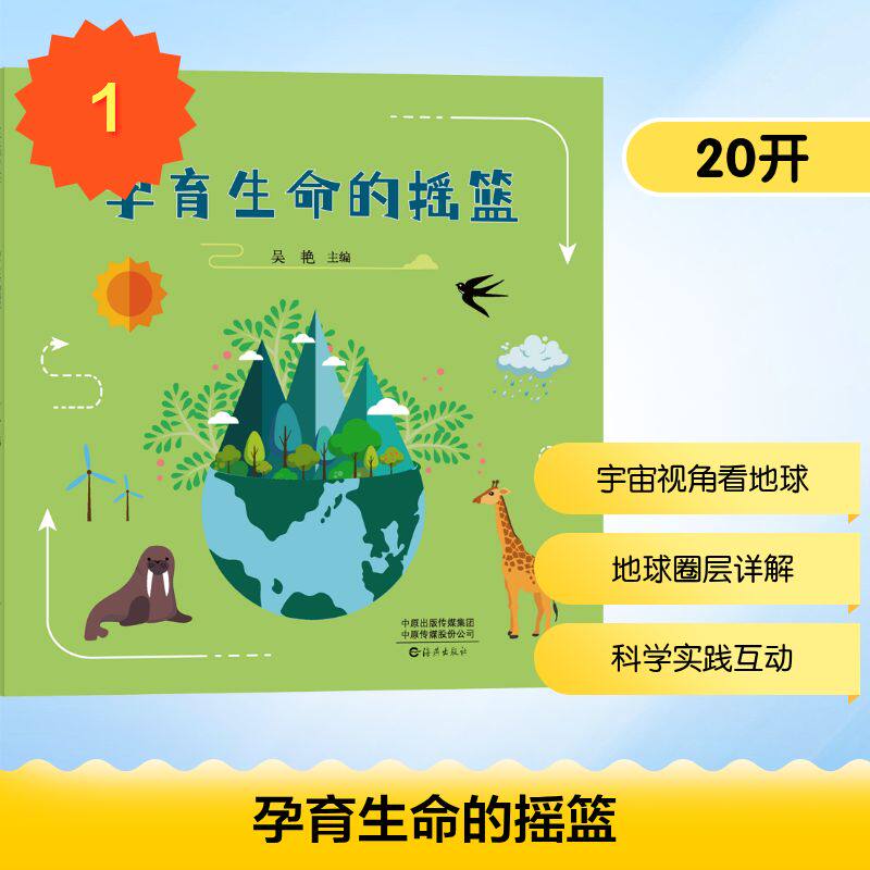 【国图书店】认识我们的地球　孕育生命的摇篮吴艳 主编 编9787535099648全新正版