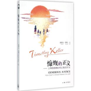 国图书店正版 慷慨的正义:上帝的恩典如何让我们行义 (美)提摩太·凯勒(Timothy Keller) 著;李晋,马丽 译 著 9787542649553