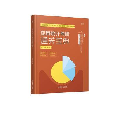 全新正版 应用统计考研宝典索瑜北京理工大学出版社有限责任公司应用统计学研究生入学考试自学参现货