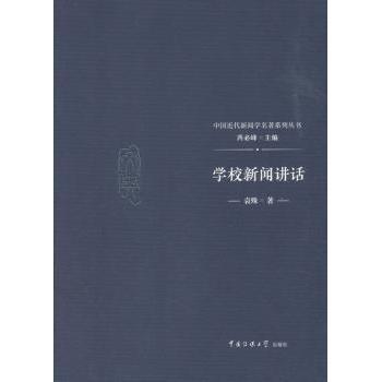 【国图书店】全新正版学校新闻讲话袁殊 著，芮必峰 编9787565722943中国传媒大学出版社