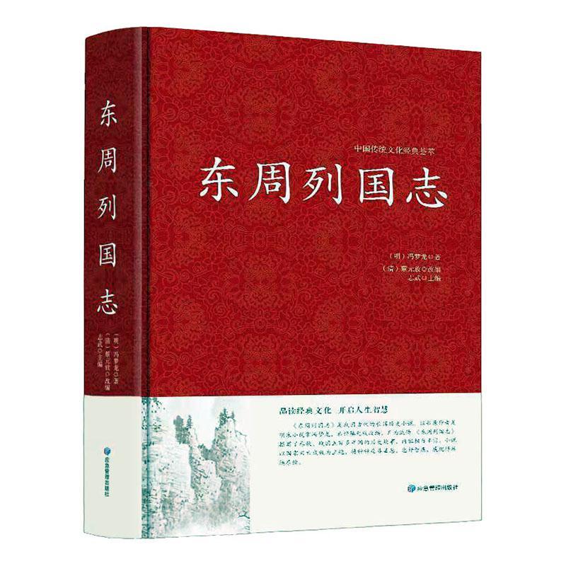 全新正版东周列国志志武应急管理出版社现货