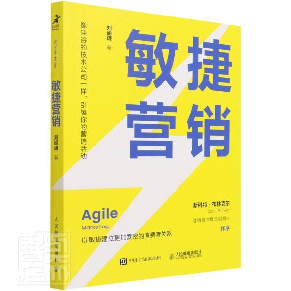 全新正版敏捷营销刘谕谦人民邮电出版社企业管理市场营销学现货