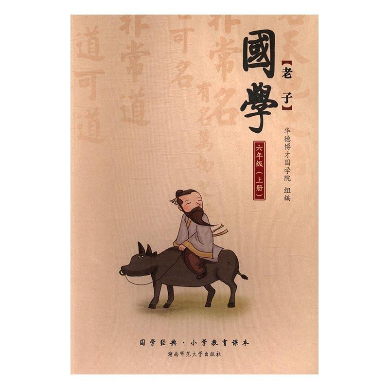 全新正版 国学经典·小学教育课本:六年级（全2册）华德博才国学院组湖南师范大学出版社国学小学课外读物现货