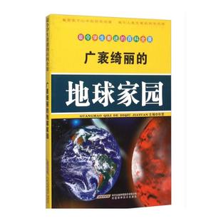 广袤绮丽 全新正版 地球家园张哲主编9787533755225 国图书店