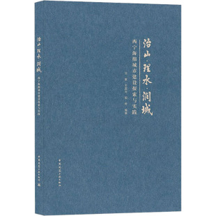 王国玉 治山·理水·润城沈敏 全新正版 阳烨编著9787112257201 国图书店
