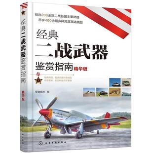 精华版 全新正版 二战武器鉴赏指南 军情视点化学工业出版 经典 社次世界大战武器指南现货