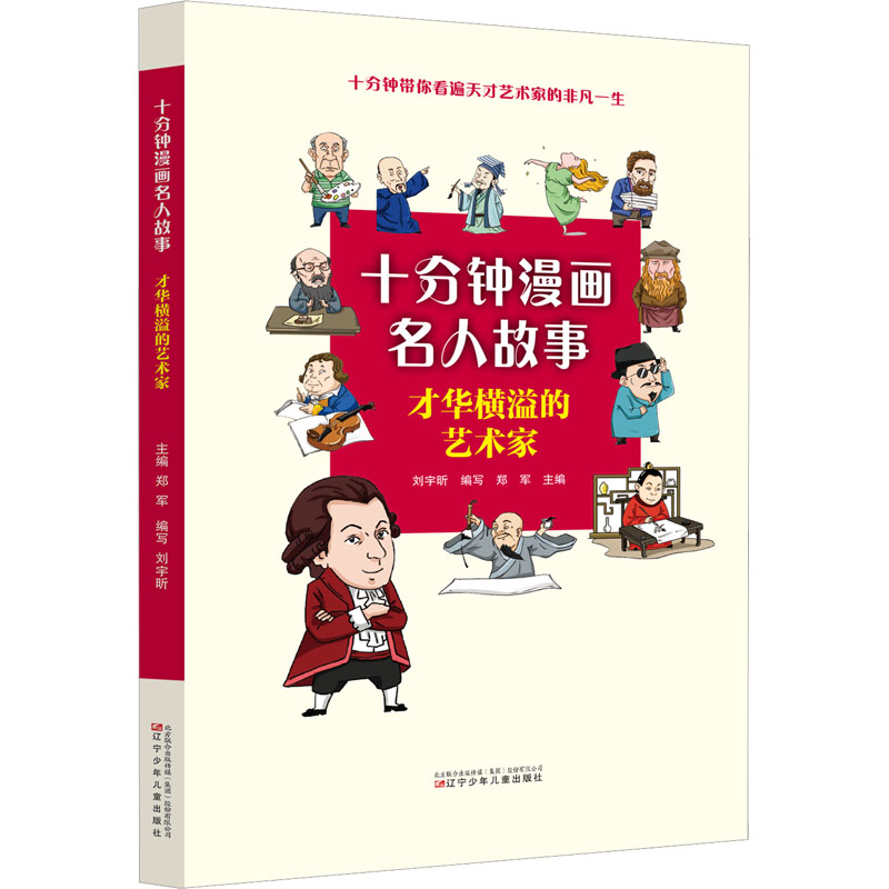 正版 才华横溢的艺术家 刘宇昕编写 9787531593171 辽宁少年儿童出版社