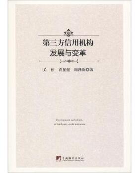 【国图书店】全新正版第三方信用机构发展与变革关伟，袁星煜，周泽伽著9787511734891中央编译出版社