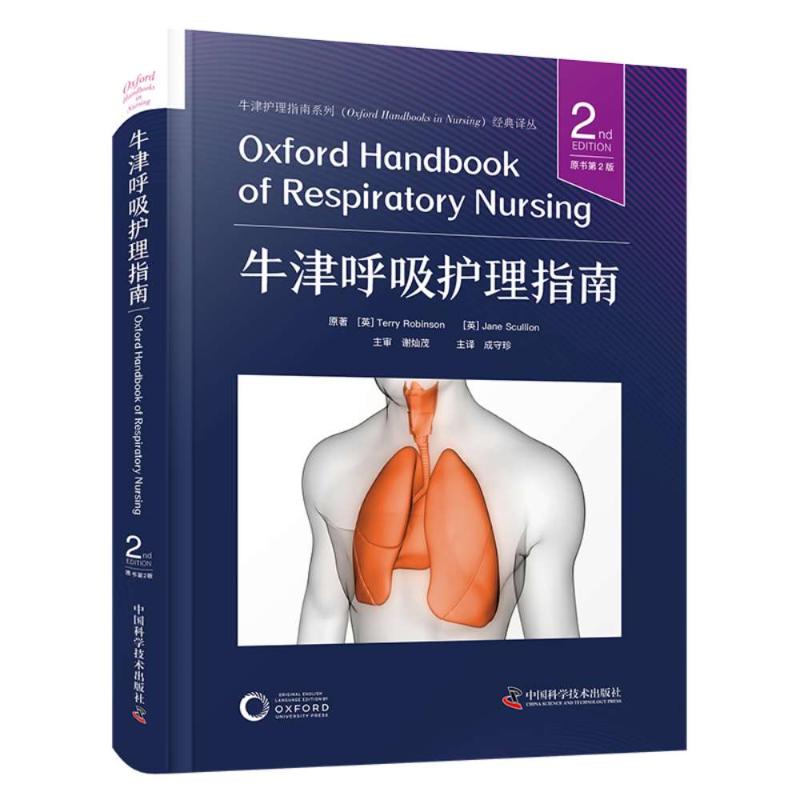 国图书店正版 牛津呼吸护理指南（原书第2版） [英] Terry Robinson（特里·罗宾逊） 著 9787523611203 中国科学技术出版社
