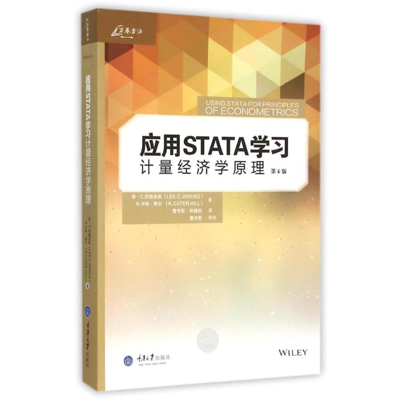 国图书店正版 应用STATA学习计量经济学原理 (美)李？C.阿德金斯//R.卡特？希尔 著作 曹书军//林健怡 译者 著 曹书军//林健怡 译