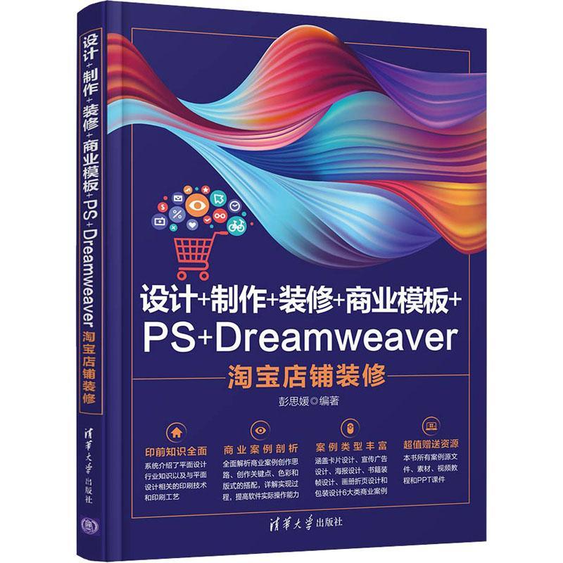 全新正版 设计+制作+装修+商业模板+PS+Dreamweaver店铺装