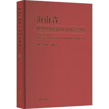国图书店正版 海南省典型土壤图谱及环境背景值 海南省环境科学研究院 著 9787511156891 中国环境出版集团